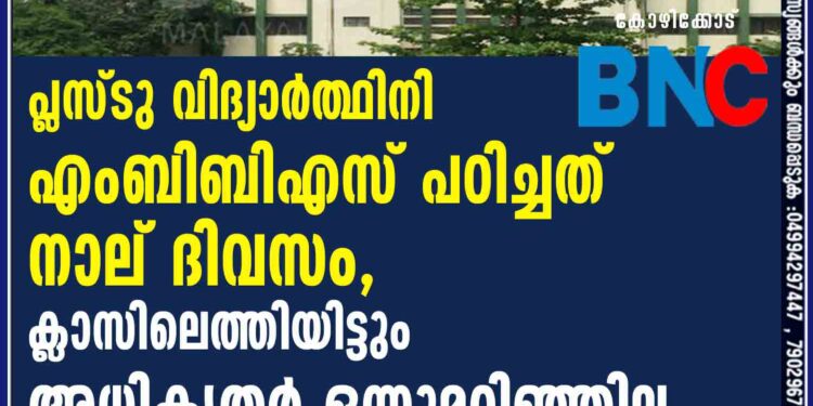 പ്ലസ്ടു വിദ്യാർത്ഥിനി എംബിബിഎസ് പഠിച്ചത് നാല് ദിവസം, ക്ലാസിലെത്തിയിട്ടും അധികൃതർ ഒന്നുമറിഞ്ഞില്ല