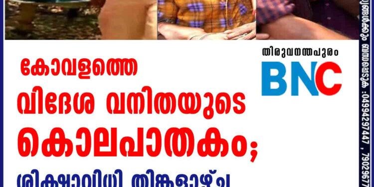 കോവളത്തെ വിദേശ വനിതയുടെ കൊലപാതകം; ശിക്ഷാവിധി തിങ്കളാഴ്ച