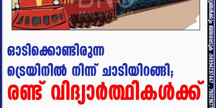 ഓടിക്കൊണ്ടിരുന്ന ട്രെയിനിൽ നിന്ന് ചാടിയിറങ്ങി; തൃശൂരിൽ രണ്ട് വിദ്യാർത്ഥികൾക്ക് ദാരുണാന്ത്യം