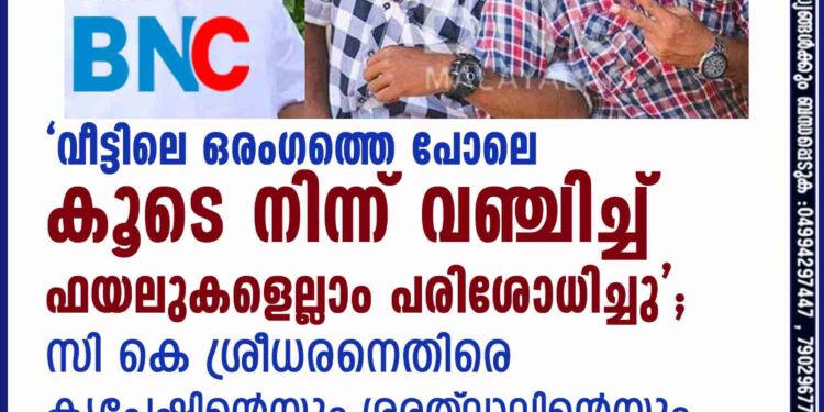 'വീട്ടിലെ ഒരംഗത്തെ പോലെ കൂടെ നിന്ന് വഞ്ചിച്ച് ഫയലുകളെല്ലാം പരിശോധിച്ചു'; സി കെ ശ്രീധരനെതിരെ കൃപേഷിന്റെയും ശരത്‌ലാലിന്റെയും കുടുംബം