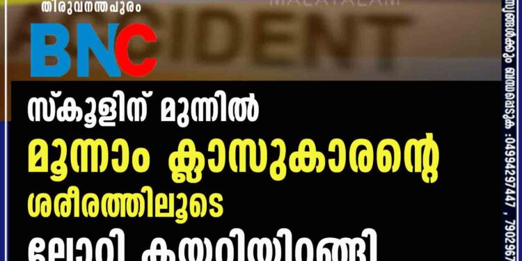 സ്‌കൂളിന് മുന്നിൽ മൂന്നാം ക്ലാസുകാരന്റെ ശരീരത്തിലൂടെ ലോറി കയറിയിറങ്ങി