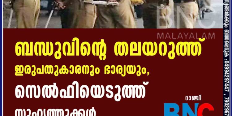 ബന്ധുവിന്റെ തലയറുത്ത് ഇരുപതുകാരനും ഭാര്യയും, സെൽഫിയെടുത്ത് സുഹൃത്തുക്കൾ