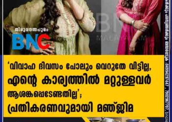 'വിവാഹ ദിവസം പോലും വെറുതേ വിട്ടില്ല, എന്റെ കാര്യത്തിൽ മറ്റുള്ളവർ ആശങ്കപ്പെടേണ്ടതില്ല'; പ്രതികരണവുമായി മഞ്ജിമ