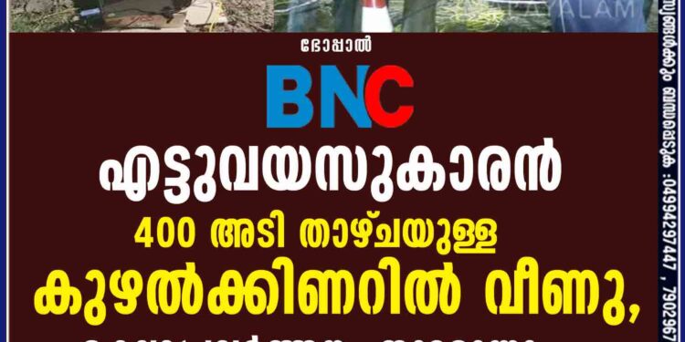 എട്ടുവയസുകാരൻ 400 അടി താഴ്‌ചയുള്ള കുഴൽക്കിണറിൽ വീണു, രക്ഷാപ്രവർത്തനം തുടരുന്നു