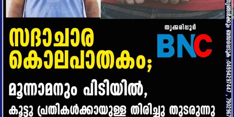 സദാചാര കൊലപാതകം മൂന്നാമനും പിടിയിൽ, കൂട്ടു പ്രതികൾക്കായുള്ള തിരിച്ചു തുടരുന്നു.