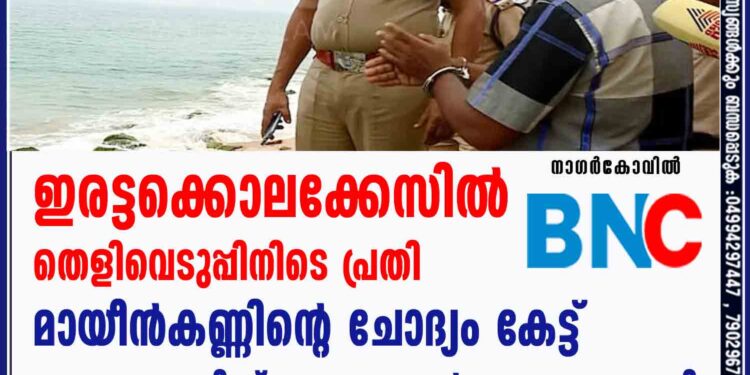 സാറിനെ തള്ളിയിട്ട് കാണിക്കണോ ? ഇരട്ടക്കൊലക്കേസിൽ തെളിവെടുപ്പിനിടെ പ്രതി മായീൻകണ്ണിന്റെ ചോദ്യം കേട്ട്  ഉന്നത പൊലീസ് ഉദ്യോഗസ്ഥൻ പോലും ഞെട്ടി