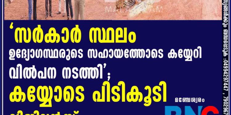 'സർകാർ സ്ഥലം ഉദ്യോഗസ്ഥരുടെ സഹായത്തോടെ കയ്യേറി   വിൽപന നടത്തി'; കയ്യോടെ പിടികൂടി വിജിലൻസ്.