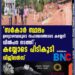 'സർകാർ സ്ഥലം ഉദ്യോഗസ്ഥരുടെ സഹായത്തോടെ കയ്യേറി   വിൽപന നടത്തി'; കയ്യോടെ പിടികൂടി വിജിലൻസ്.