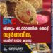 വീണ്ടും 40,000 ത്തിൽ തൊട്ട് സ്വർണവില; ഗ്രാമിന് 5,000 കടന്നു