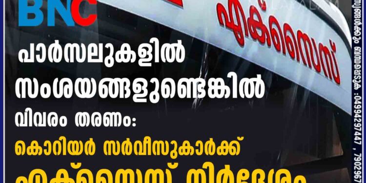 പാര്‍സലുകളില്‍ സംശയങ്ങളുണ്ടെങ്കില്‍ വിവരം തരണം: കൊറിയര്‍ സര്‍വീസുകാര്‍ക്ക് എക്‌സൈസ് നിര്‍ദേശം