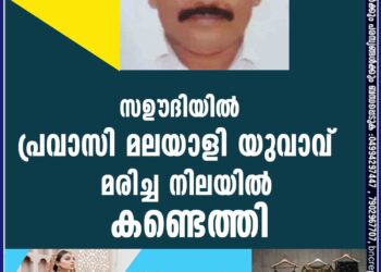 സഊദിയില്‍ പ്രവാസി മലയാളി യുവാവ് മരിച്ച നിലയില്‍ കണ്ടെത്തി