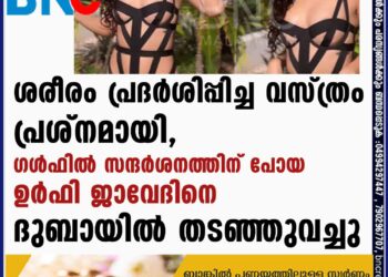 ശരീരം പ്രദർശിപ്പിച്ച  വസ്ത്രം പ്രശ്നമായി, ഗൾഫിൽ സന്ദർശനത്തിന് പോയ  ഉർഫി ജാവേദിനെ ദുബായിൽ തടഞ്ഞുവച്ചു