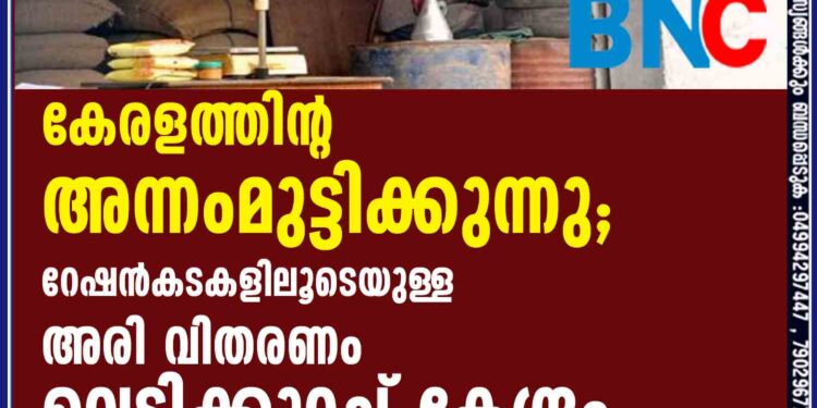 കേരളത്തിന്റ അന്നംമുട്ടിക്കുന്നു; റേഷന്‍കടകളിലൂടെയുള്ള അരി വിതരണം വെട്ടിക്കുറച്ച് കേന്ദ്രം