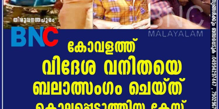 കോവളത്ത് വിദേശ വനിതയെ ബലാത്സംഗം ചെയ്ത് കൊലപ്പെടുത്തിയ കേസ്