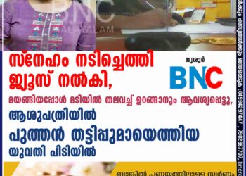 സ്‌നേഹം നടിച്ചെത്തി ജ്യൂസ് നൽകി, മയങ്ങിയപ്പോൾ മടിയിൽ തലവച്ച് ഉറങ്ങാനും ആവശ്യപ്പെട്ടു, ആശുപത്രിയിൽ പുത്തൻ തട്ടിപ്പുമായെത്തിയ യുവതി പിടിയിൽ 