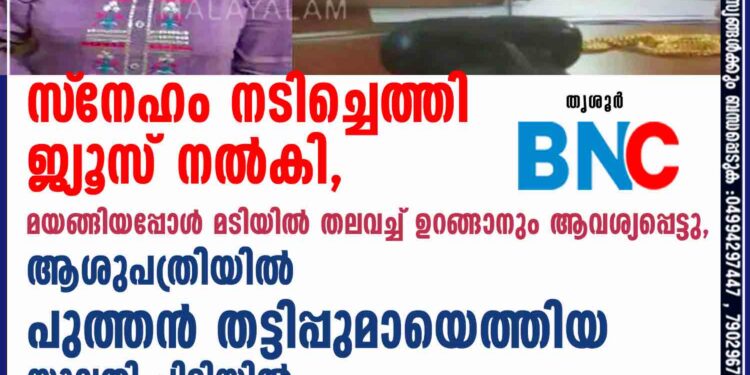 സ്‌നേഹം നടിച്ചെത്തി ജ്യൂസ് നൽകി, മയങ്ങിയപ്പോൾ മടിയിൽ തലവച്ച് ഉറങ്ങാനും ആവശ്യപ്പെട്ടു, ആശുപത്രിയിൽ പുത്തൻ തട്ടിപ്പുമായെത്തിയ യുവതി പിടിയിൽ 