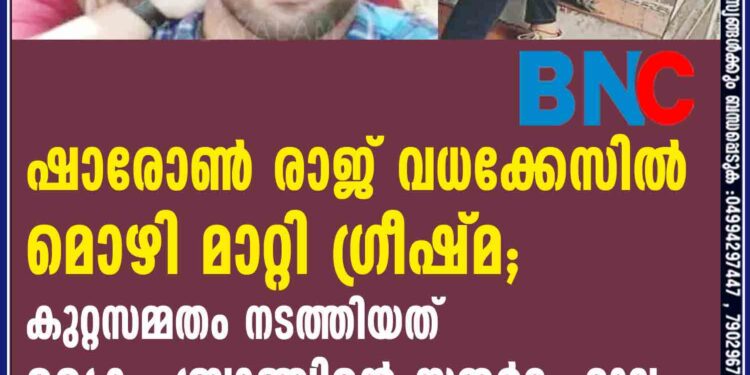 ഷാരോൺ രാജ് വധക്കേസിൽ മൊഴി മാറ്റി ഗ്രീഷ്മ; കുറ്റസമ്മതം നടത്തിയത് ക്രൈം ബ്രാഞ്ചിന്റെ സമ്മർദ്ദം മൂലം