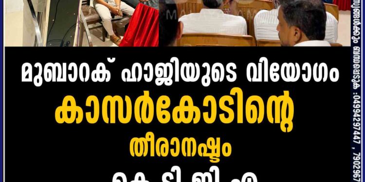 മുബാറക് ഹാജിയുടെ വിയോഗം കാസർകോടിന്റെ  തീരാ നഷ്ടം- കെ ടി ജി എ