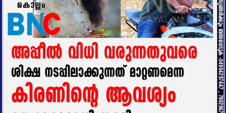 വിസ്മയ കേസ്; അപ്പീൽ വിധി വരുന്നതുവരെ ശിക്ഷ നടപ്പിലാക്കുന്നത് മാറ്റണമെന്ന കിരണിന്റെ ആവശ്യം ഹൈക്കോടതി തള്ളി