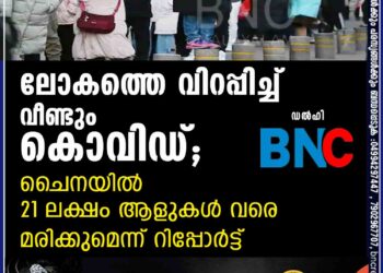 ലോകത്തെ വിറപ്പിച്ച് വീണ്ടും കൊവിഡ്; ചൈനയിൽ 21 ലക്ഷം ആളുകൾ വരെ മരിക്കുമെന്ന് റിപ്പോർട്ട്