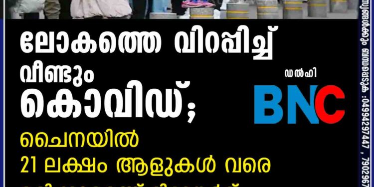 ലോകത്തെ വിറപ്പിച്ച് വീണ്ടും കൊവിഡ്; ചൈനയിൽ 21 ലക്ഷം ആളുകൾ വരെ മരിക്കുമെന്ന് റിപ്പോർട്ട്