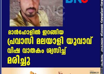 മാൻഹോളിൽ ഇറങ്ങിയ പ്രവാസി മലയാളി യുവാവ് വിഷ വാതകം ശ്വസിച്ച് മരിച്ചു