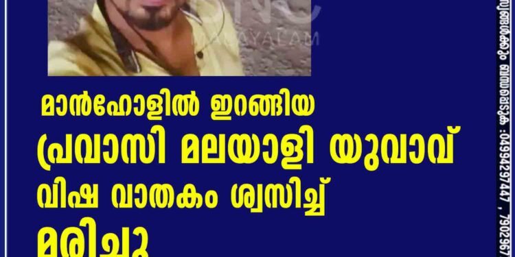 മാൻഹോളിൽ ഇറങ്ങിയ പ്രവാസി മലയാളി യുവാവ് വിഷ വാതകം ശ്വസിച്ച് മരിച്ചു