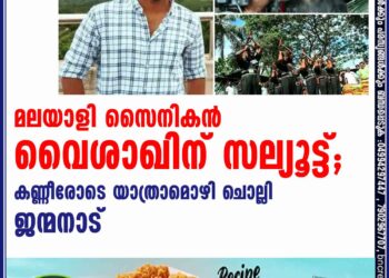 മലയാളി സൈനികൻ വൈശാഖിന് സല്യൂട്ട്; കണ്ണീരോടെ യാത്രാമൊഴി ചൊല്ലി ജന്മനാട്