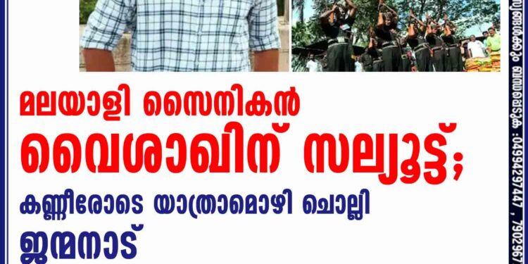 മലയാളി സൈനികൻ വൈശാഖിന് സല്യൂട്ട്; കണ്ണീരോടെ യാത്രാമൊഴി ചൊല്ലി ജന്മനാട്