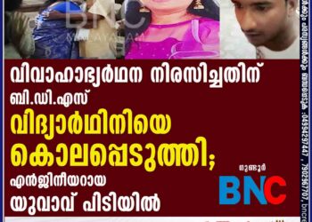 വിവാഹാഭ്യര്‍ഥന നിരസിച്ചതിന് ബി.ഡി.എസ് വിദ്യാര്‍ഥിനിയെ കൊലപ്പെടുത്തി; എന്‍ജിനീയറായ യുവാവ് പിടിയില്‍