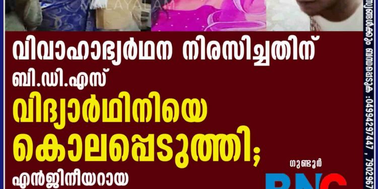 വിവാഹാഭ്യര്‍ഥന നിരസിച്ചതിന് ബി.ഡി.എസ് വിദ്യാര്‍ഥിനിയെ കൊലപ്പെടുത്തി; എന്‍ജിനീയറായ യുവാവ് പിടിയില്‍