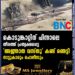 കൊടുങ്കാറ്റിന് പിന്നാലെ തീരത്ത് പ്രത്യക്ഷപ്പെട്ട "അജ്ഞാത വസ്തു" കണ്ട് ഞെട്ടി നാട്ടുകാരും പൊലീസും