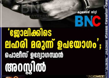 ' ജോലിക്കിടെ ലഹരി മരുന്ന് ഉപയോഗം  '; പൊലീസ് ഉദ്യോഗസ്ഥന്‍ അറസ്റ്റില്‍