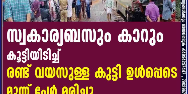 സ്വകാര്യബസും കാറും കൂട്ടിയിടിച്ച് രണ്ട് വയസുള്ള കുട്ടി ഉള്‍പ്പെടെ മൂന്ന് പേര്‍ മരിച്ചു