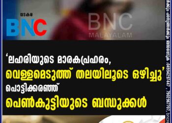 ലഹരിയുടെ മാരകപ്രഹരം, വെള്ളമെടുത്ത് തലയിലൂടെ ഒഴിച്ചു'- പൊട്ടിക്കരഞ്ഞ് പെണ്‍കുട്ടിയുടെ ബന്ധുക്കള്‍