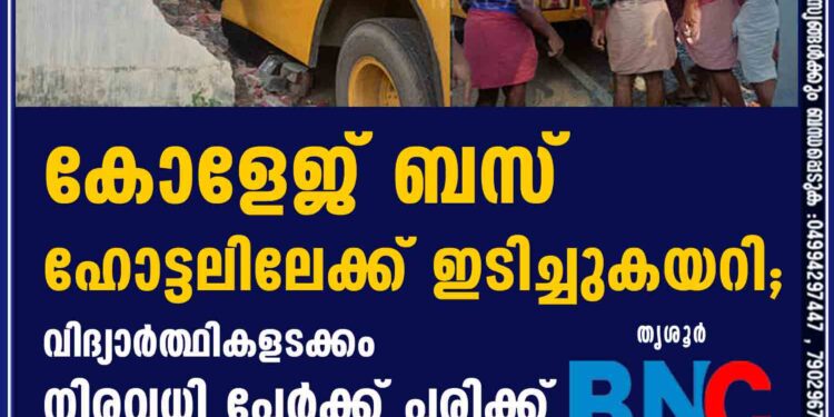 കോളേജ് ബസ് ഹോട്ടലിലേക്ക് ഇടിച്ചുകയറി; വിദ്യാർത്ഥികളടക്കം നിരവധി പേർക്ക് പരിക്ക്‌