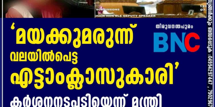 'മയക്കുമരുന്ന് വലയിൽപെട്ട എട്ടാംക്ലാസുകാരി' കർശനനടപടിയെന്ന് മന്ത്രി