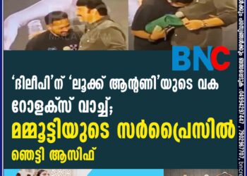 'ദിലീപി'ന് 'ലൂക്ക് ആന്റണി'യുടെ വക റോളക്‌സ് വാച്ച്; മമ്മൂട്ടിയുടെ സര്‍പ്രൈസില്‍ ഞെട്ടി ആസിഫ്