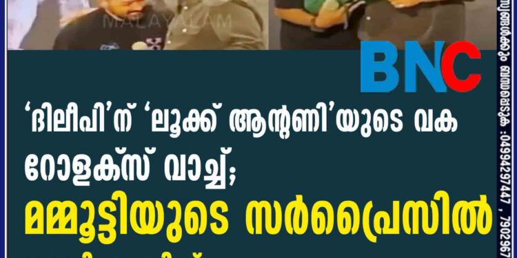 'ദിലീപി'ന് 'ലൂക്ക് ആന്റണി'യുടെ വക റോളക്‌സ് വാച്ച്; മമ്മൂട്ടിയുടെ സര്‍പ്രൈസില്‍ ഞെട്ടി ആസിഫ്