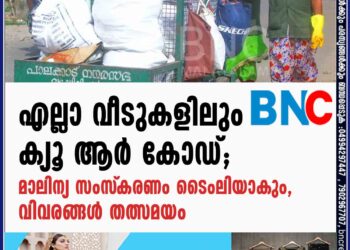 എല്ലാ വീടുകളിലും ക്യൂ ആര്‍ കോഡ്; മാലിന്യ സംസ്‌കരണം ടൈംലിയാകും, വിവരങ്ങള്‍ തത്സമയം