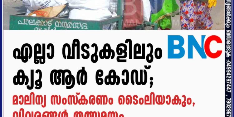 എല്ലാ വീടുകളിലും ക്യൂ ആര്‍ കോഡ്; മാലിന്യ സംസ്‌കരണം ടൈംലിയാകും, വിവരങ്ങള്‍ തത്സമയം