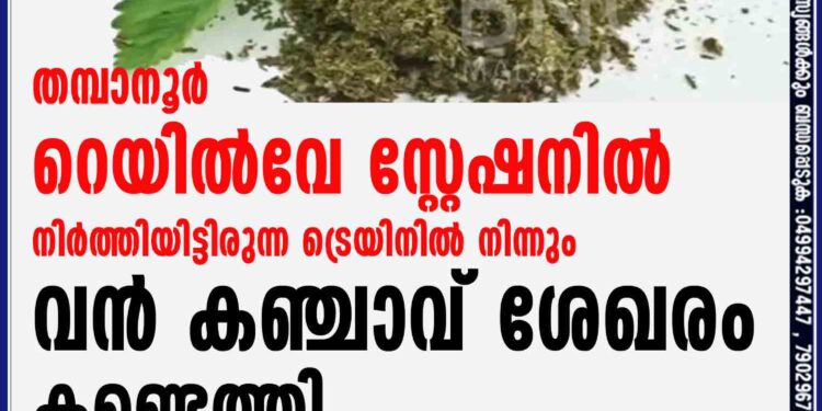 തമ്പാനൂർ റെയിൽവേ സ്റ്റേഷനിൽ നിർത്തിയിട്ടിരുന്ന ട്രെയിനിൽ നിന്നും വൻ കഞ്ചാവ് ശേഖരം കണ്ടെത്തി