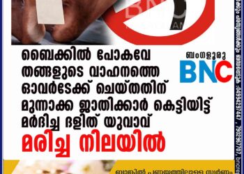 ബൈക്കിൽ പോകവേ തങ്ങളുടെ വാഹനത്തെ ഓവർടേക്ക് ചെയ്തതിന് മുന്നാക്ക ജാതിക്കാർ കെട്ടിയിട്ട് മർദിച്ച ദളിത് യുവാവ് മരിച്ച നിലയിൽ