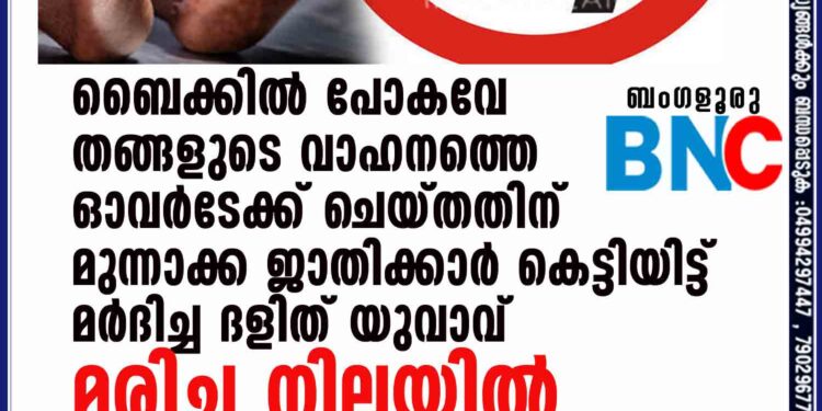 ബൈക്കിൽ പോകവേ തങ്ങളുടെ വാഹനത്തെ ഓവർടേക്ക് ചെയ്തതിന് മുന്നാക്ക ജാതിക്കാർ കെട്ടിയിട്ട് മർദിച്ച ദളിത് യുവാവ് മരിച്ച നിലയിൽ