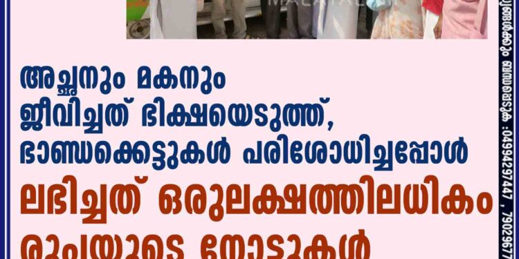 അച്ഛനും മകനും ജീവിച്ചത് ഭിക്ഷയെടുത്ത്, ഭാണ്ഡക്കെട്ടുകൾ പരിശോധിച്ചപ്പോൾ ലഭിച്ചത് ഒരുലക്ഷത്തിലധികം രൂപയുടെ നോട്ടുകൾ