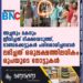 അച്ഛനും മകനും ജീവിച്ചത് ഭിക്ഷയെടുത്ത്, ഭാണ്ഡക്കെട്ടുകൾ പരിശോധിച്ചപ്പോൾ ലഭിച്ചത് ഒരുലക്ഷത്തിലധികം രൂപയുടെ നോട്ടുകൾ