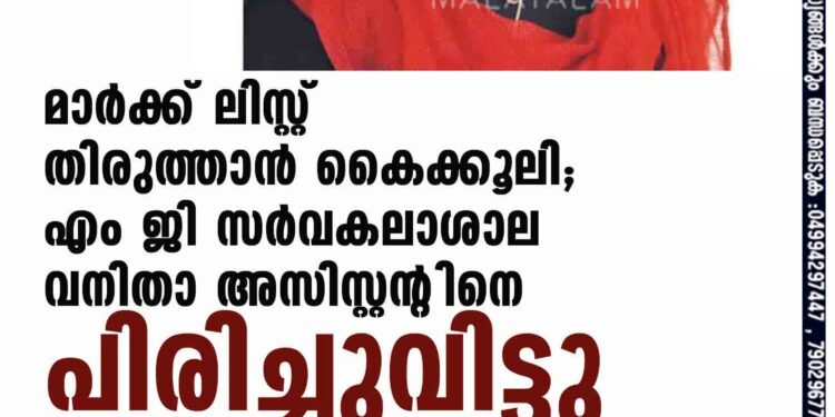 മാർക്ക് ലിസ്റ്റ് തിരുത്താൻ കൈക്കൂലി; എം ജി സർവകലാശാല വനിതാ അസിസ്റ്റന്റിനെ പിരിച്ചുവിട്ടു