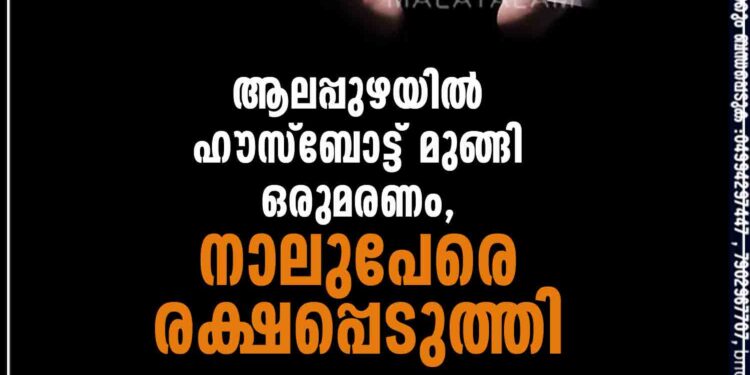 ആലപ്പുഴയിൽ ഹൗസ്ബോട്ട് മുങ്ങി ഒരുമരണം, നാലുപേരെ രക്ഷപ്പെടുത്തി