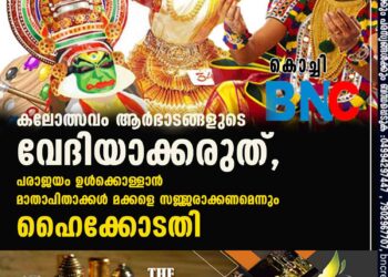 കലോത്സവം ആർഭാടങ്ങളുടെ വേദിയാക്കരുത്, പരാജയം ഉൾക്കൊള്ളാൻ മാതാപിതാക്കൾ മക്കളെ സജ്ജരാക്കണമെന്നും ഹൈക്കോടതി