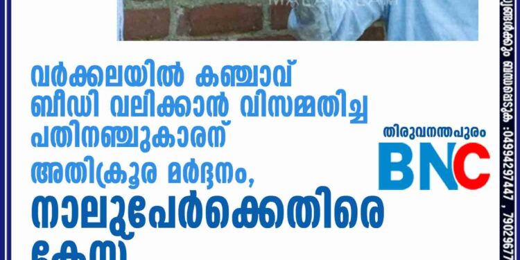 വർക്കലയിൽ കഞ്ചാവ് ബീഡി വലിക്കാൻ വിസമ്മതിച്ച പതിനഞ്ചുകാരന് അതിക്രൂര മർദ്ദനം, നാലുപേർക്കെതിരെ കേസ്